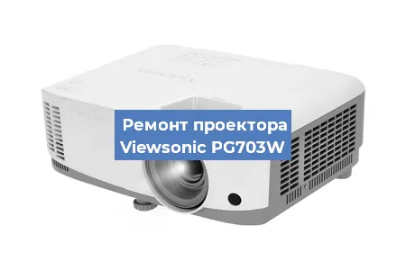 Замена проектора Viewsonic PG703W в Ростове-на-Дону